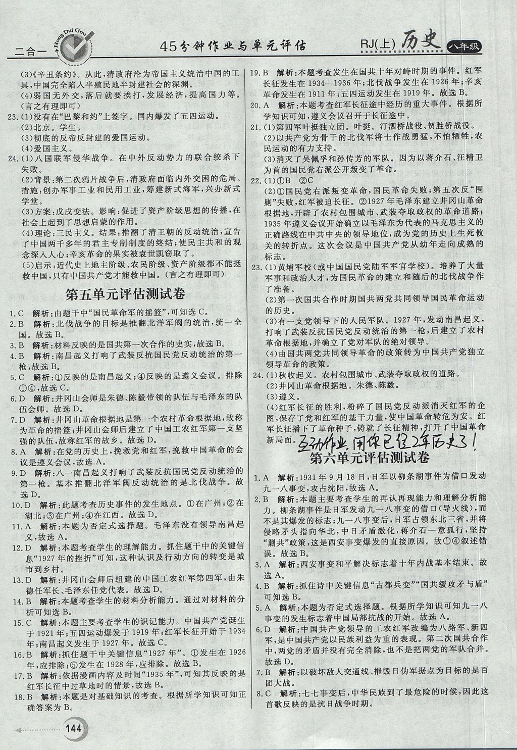 2017年紅對勾45分鐘作業(yè)與單元評估八年級歷史上冊人教版 參考答案