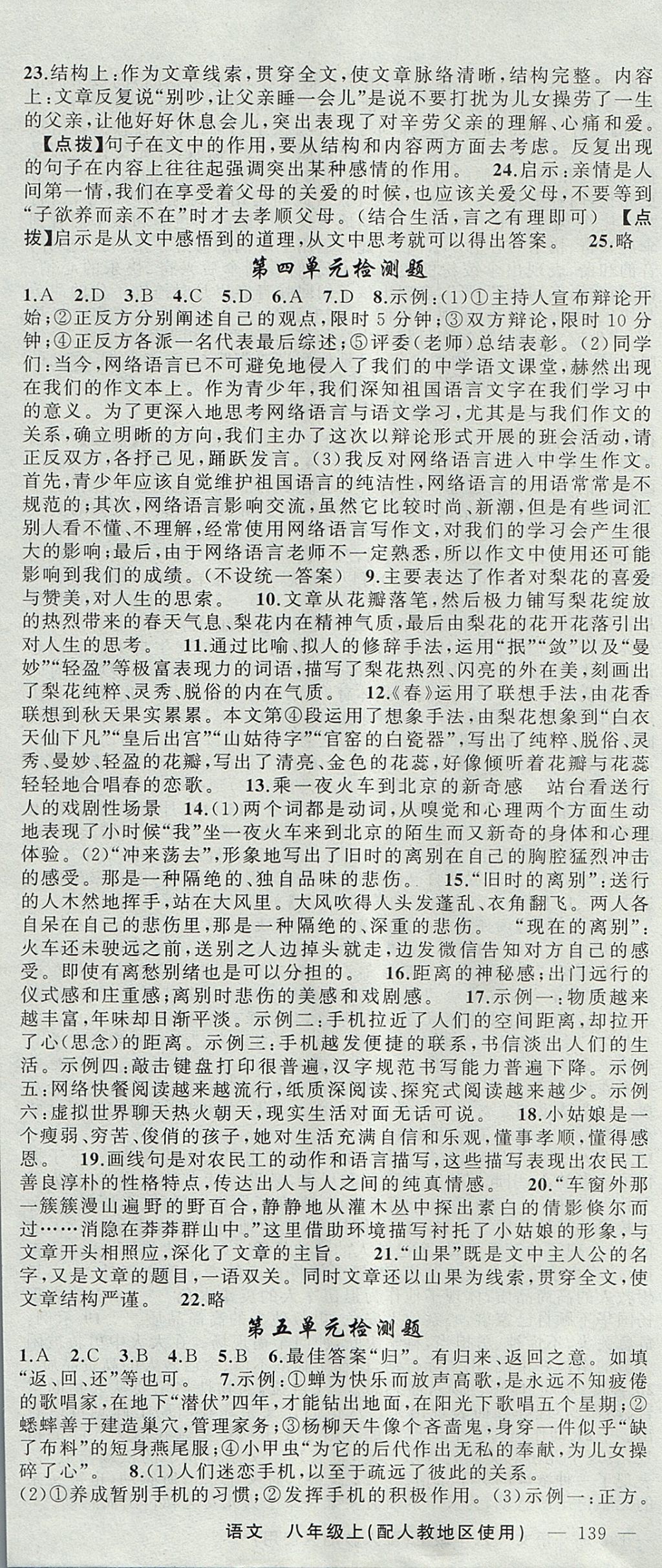 2017年原創(chuàng)新課堂八年級語文上冊人教版 參考答案