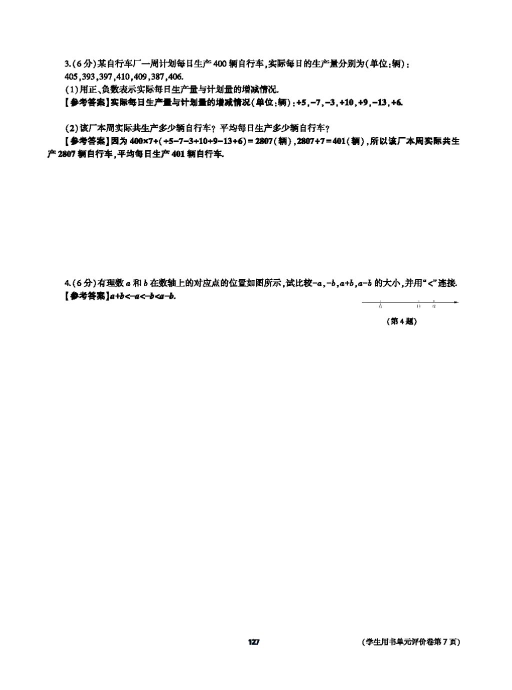 2017年基础训练七年级数学上册人教版大象出版社 第四章 几何图形初步