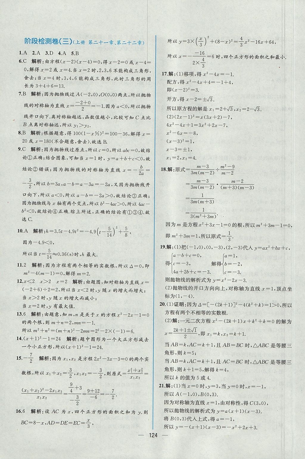 2017年同步导学案课时练九年级数学全一册人教版河南专版 参考答案