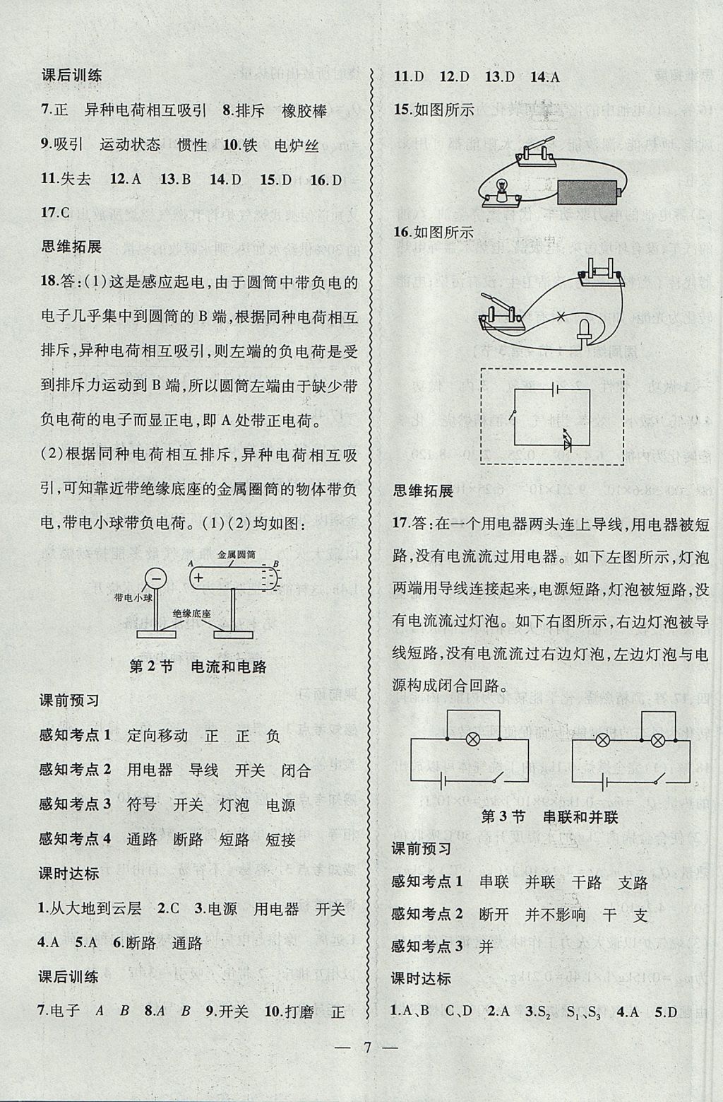 2017年創(chuàng)新課堂創(chuàng)新作業(yè)本九年級物理上冊人教版 參考答案