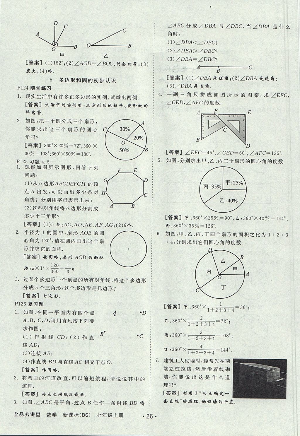 2017年全品大講堂七年級數(shù)學(xué)上冊北師大版 教材答案