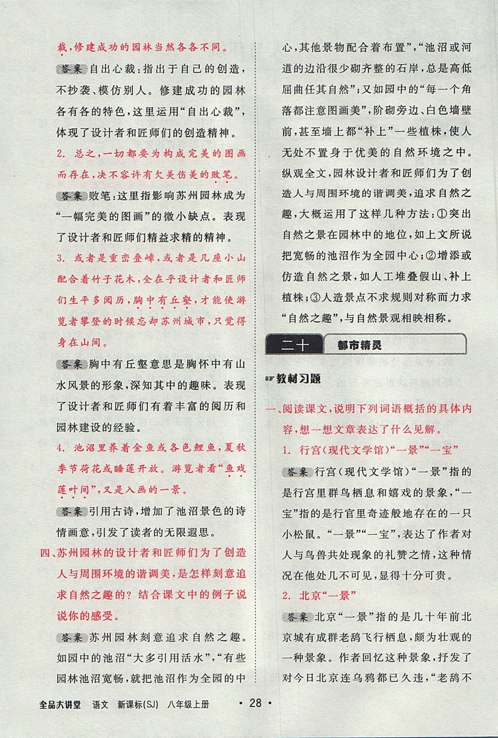 2017年全品大講堂初中語文八年級上冊蘇教版 教材答案