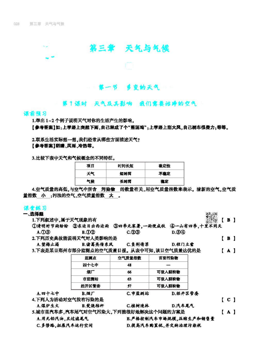 2017年基礎訓練七年級地理上冊人教版大象出版社 第四章