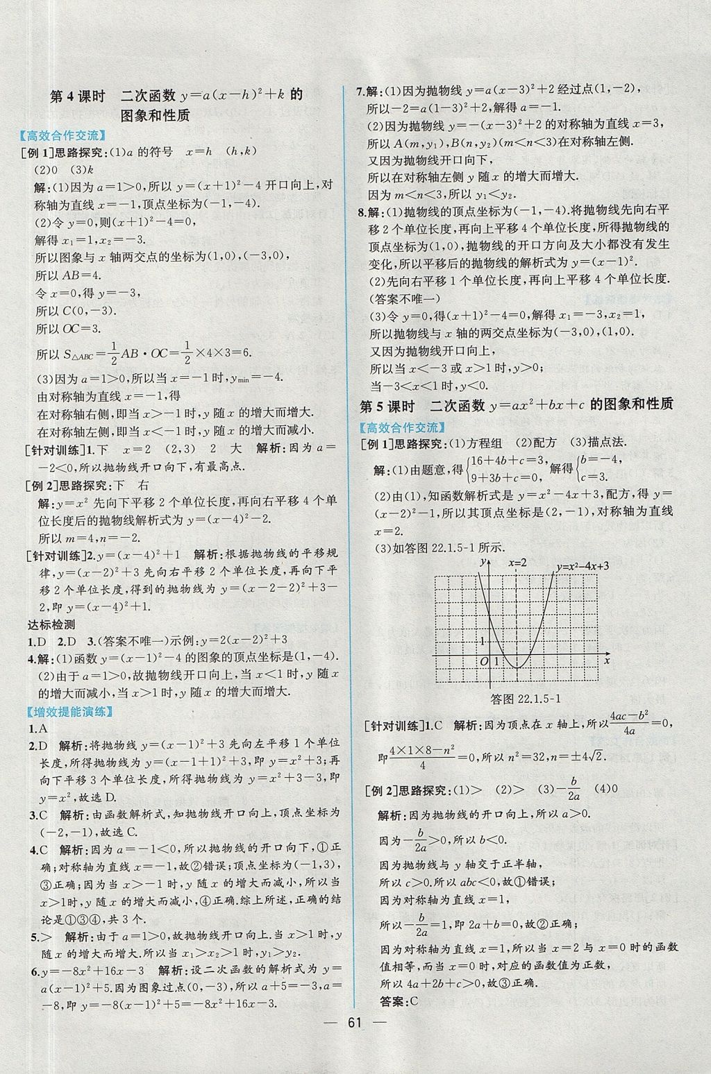 2017年同步導(dǎo)學(xué)案課時(shí)練九年級(jí)數(shù)學(xué)全一冊(cè)人教版河南專版 參考答案