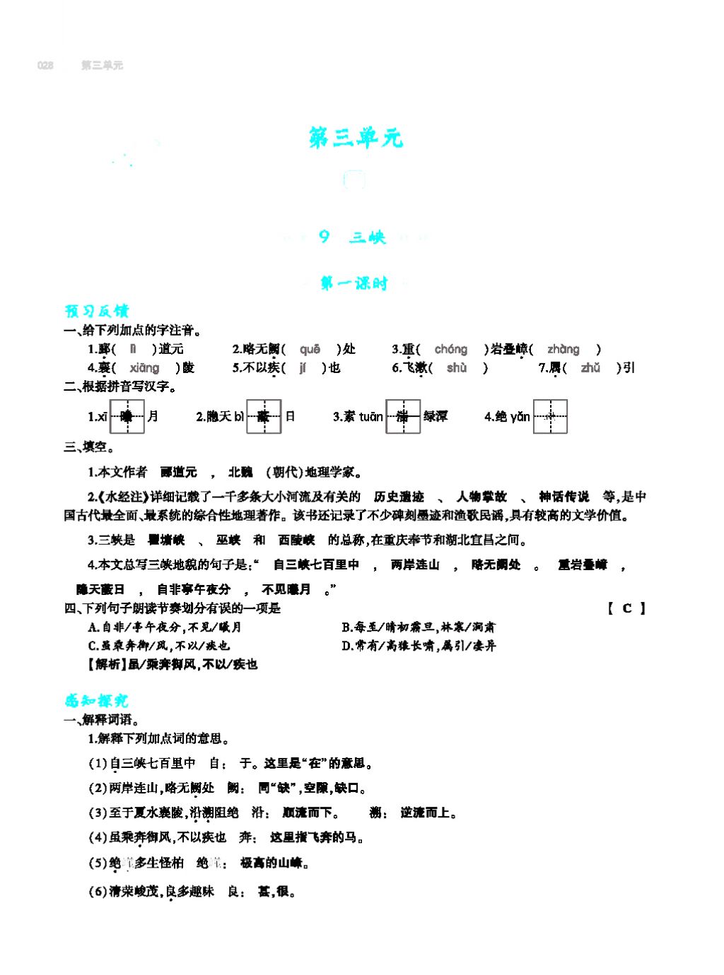 2017年基础训练教师用书八年级语文上册人教版大象出版社 第四单元