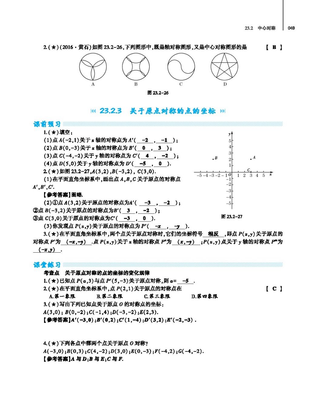 2017年基礎訓練教師用書九年級數(shù)學全一冊人教版 第二十四章 圓