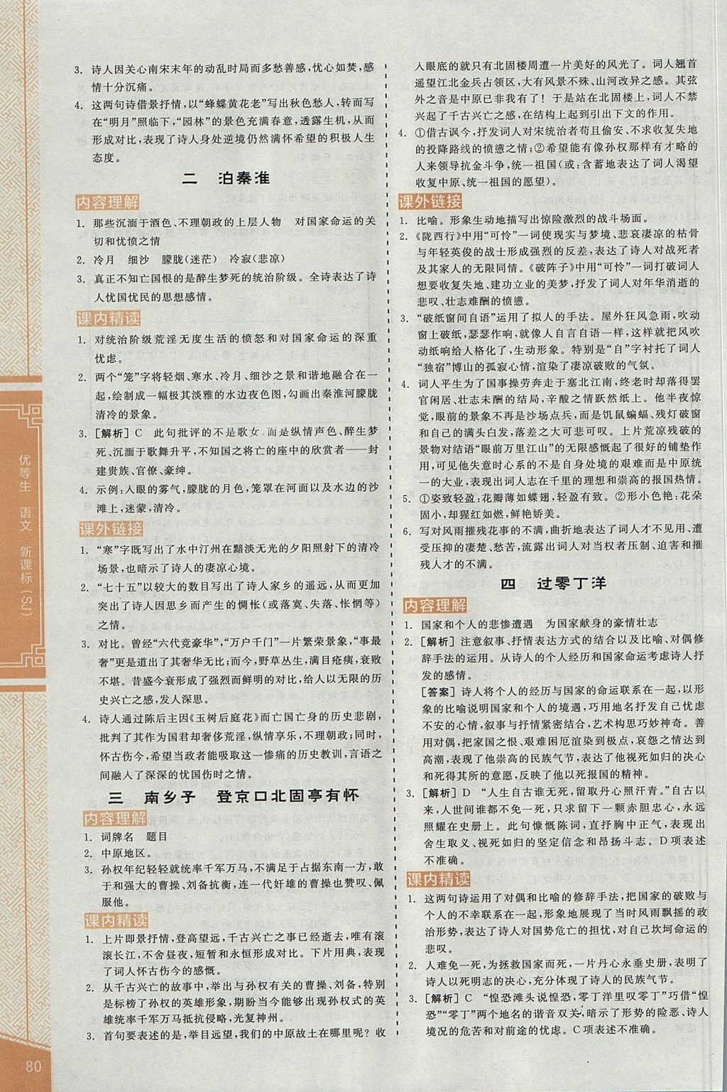 2017年全品優(yōu)等生古詩(shī)文閱讀八年級(jí)語(yǔ)文上冊(cè)蘇教版 參考答案