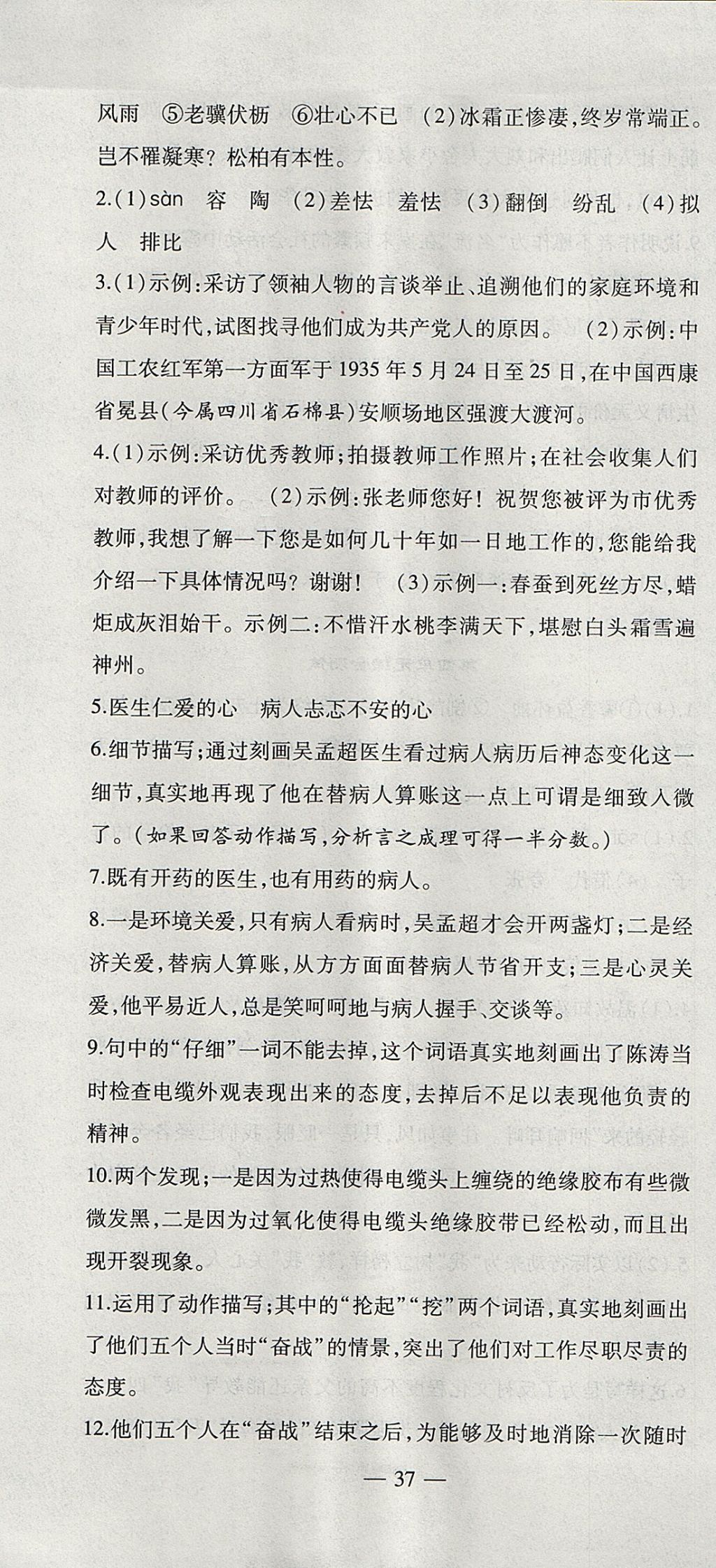 2017年創(chuàng)新課堂創(chuàng)新作業(yè)本八年級語文上冊人教版 參考答案