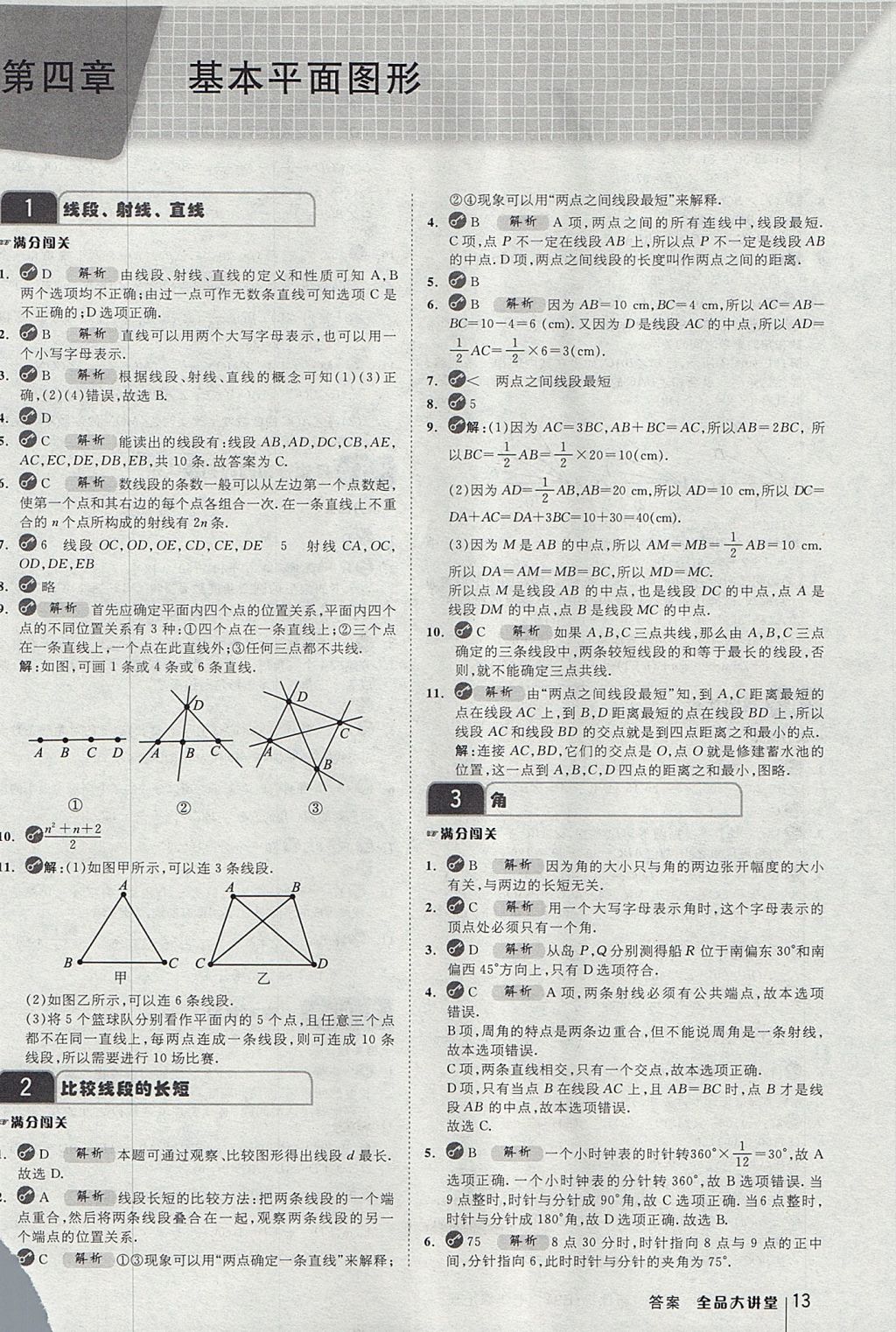 2017年全品大講堂七年級(jí)數(shù)學(xué)上冊(cè)北師大版 教材答案