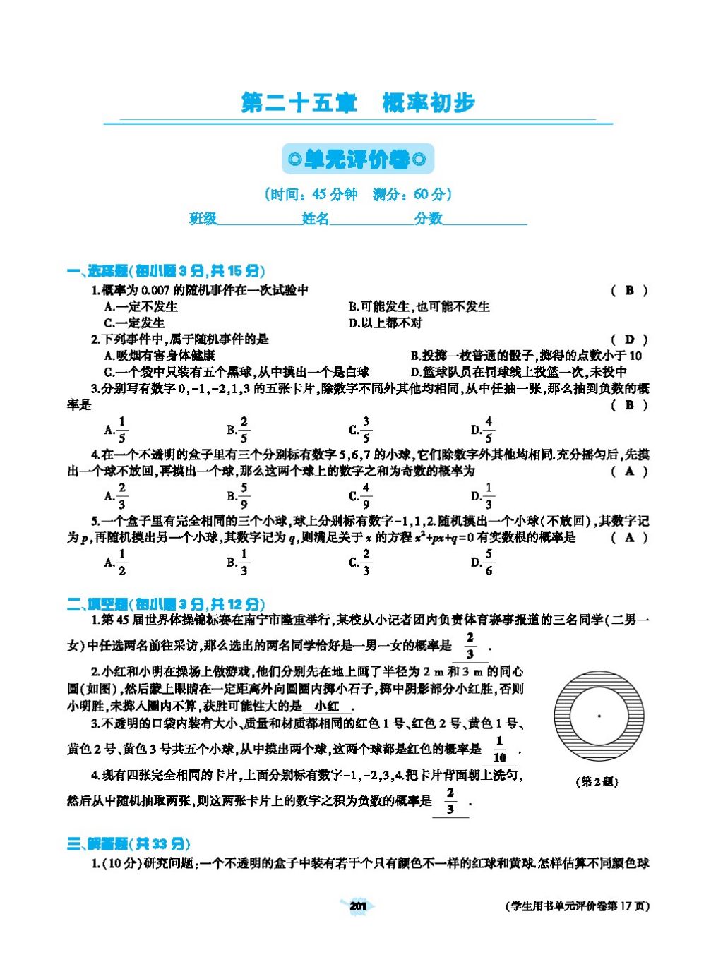 2017年基础训练教师用书九年级数学全一册人教版 第二十四章 圆