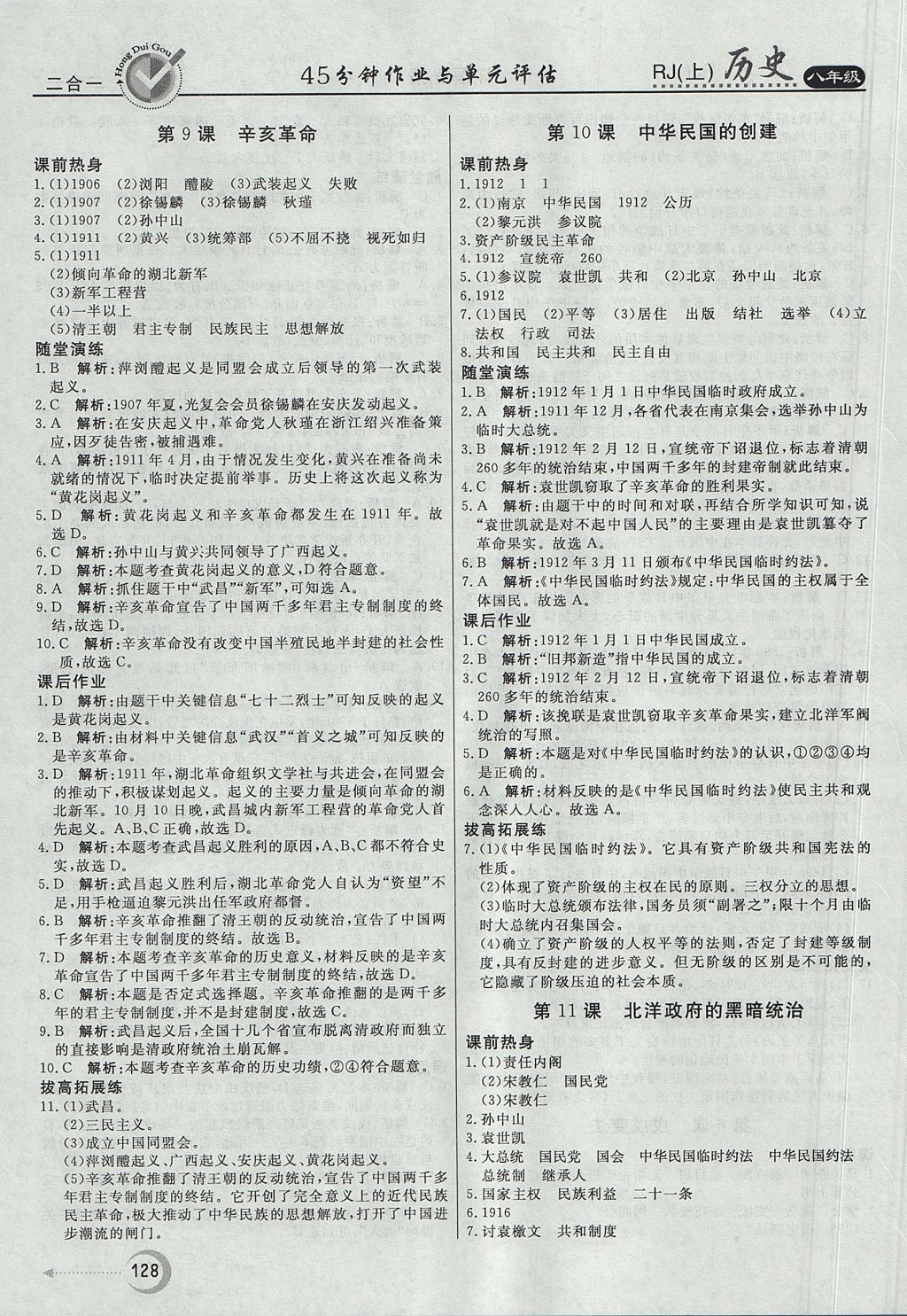 2017年紅對勾45分鐘作業(yè)與單元評估八年級歷史上冊人教版 參考答案