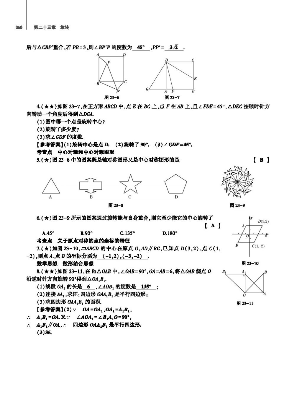 2017年基础训练教师用书九年级数学全一册人教版 第二十四章 圆