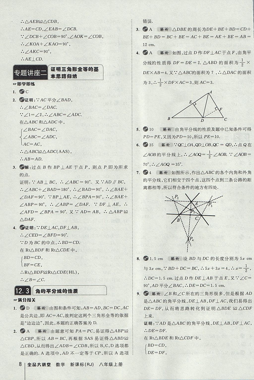 2017年全品大講堂初中數(shù)學(xué)八年級(jí)上冊(cè)人教版 教材答案