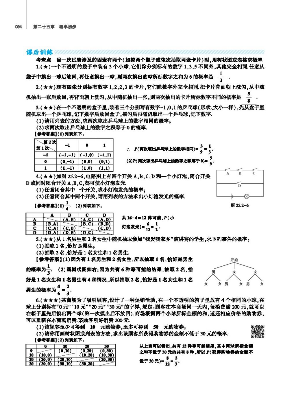 2017年基础训练教师用书九年级数学全一册人教版 第二十四章 圆