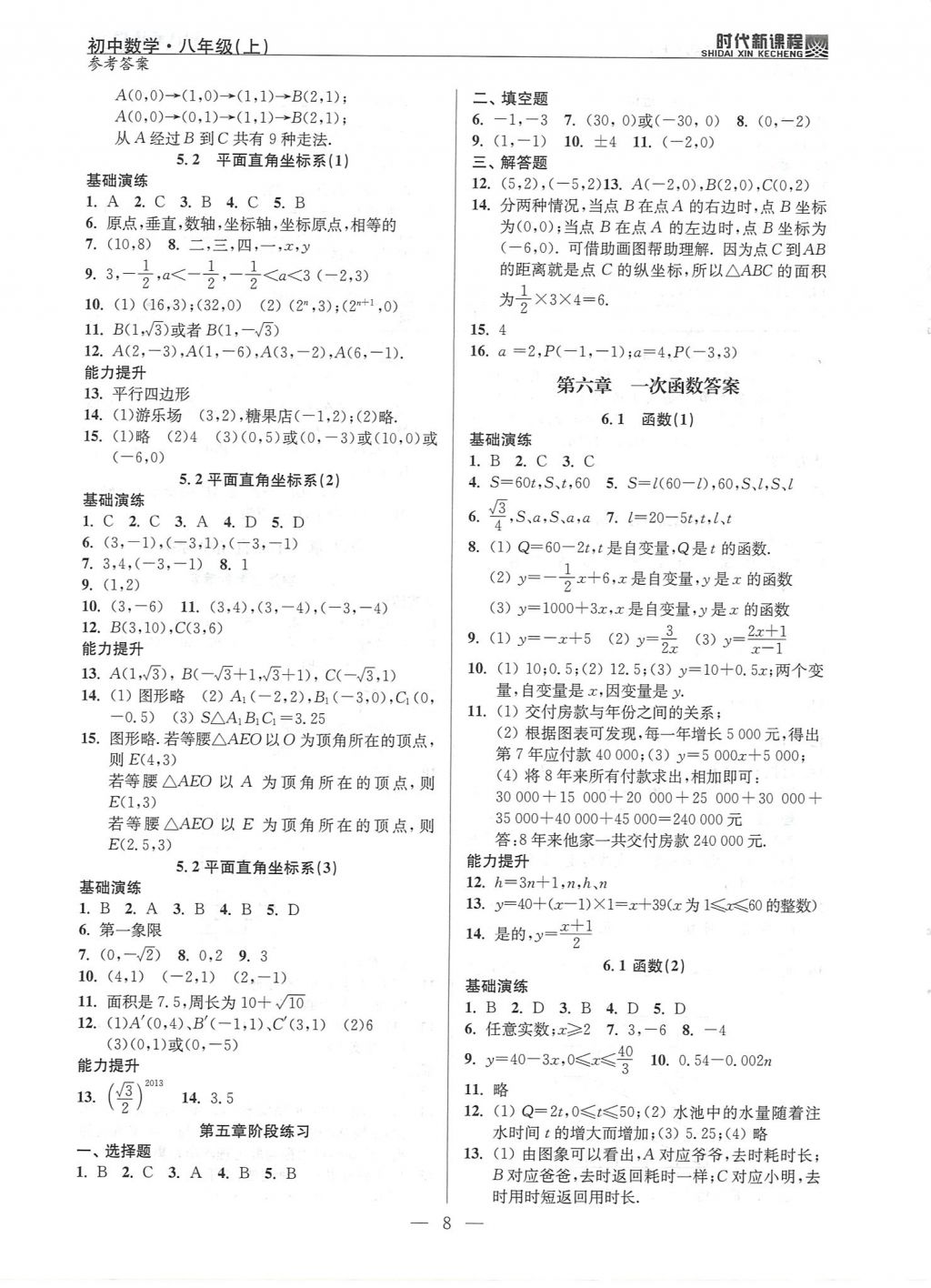 2017年时代新课程初中数学八年级上册苏科版 试卷答案