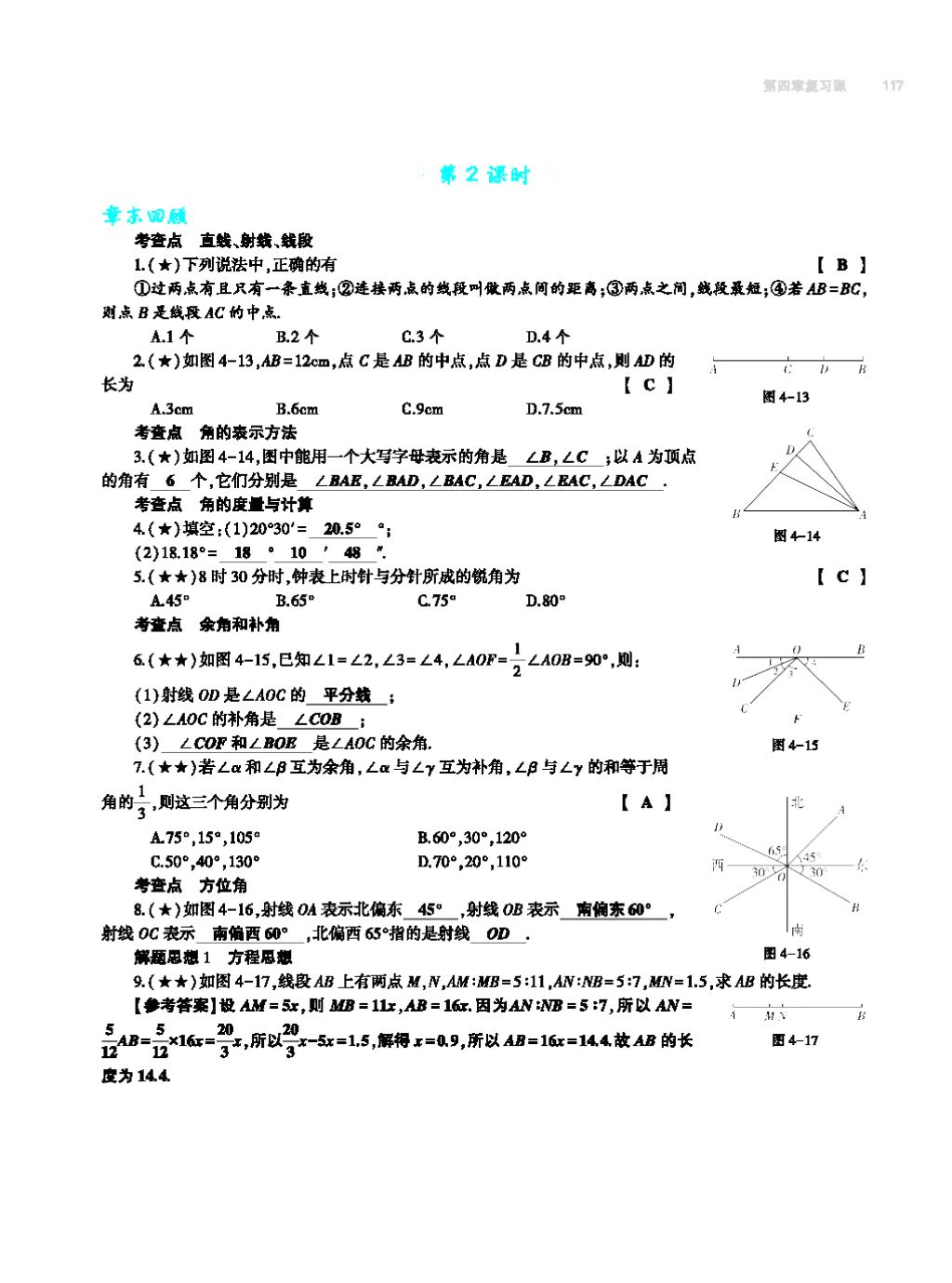 2017年基礎(chǔ)訓(xùn)練七年級(jí)數(shù)學(xué)上冊(cè)人教版大象出版社 第四章 幾何圖形初步