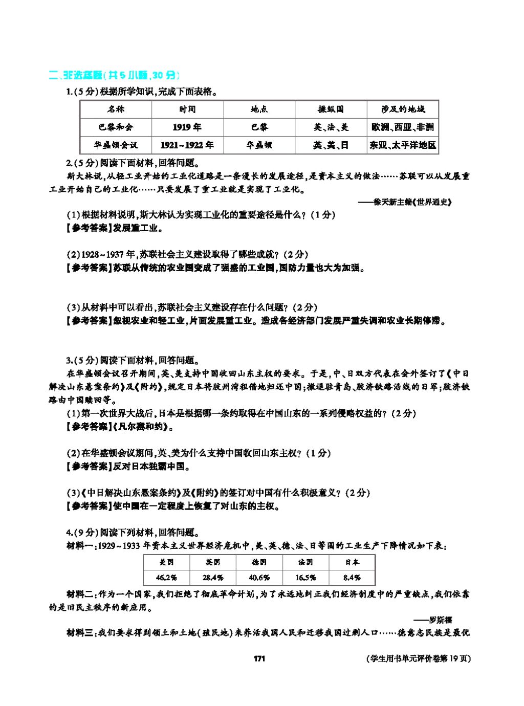 2017年基礎訓練九年級歷史全一冊人教版 單元評價卷