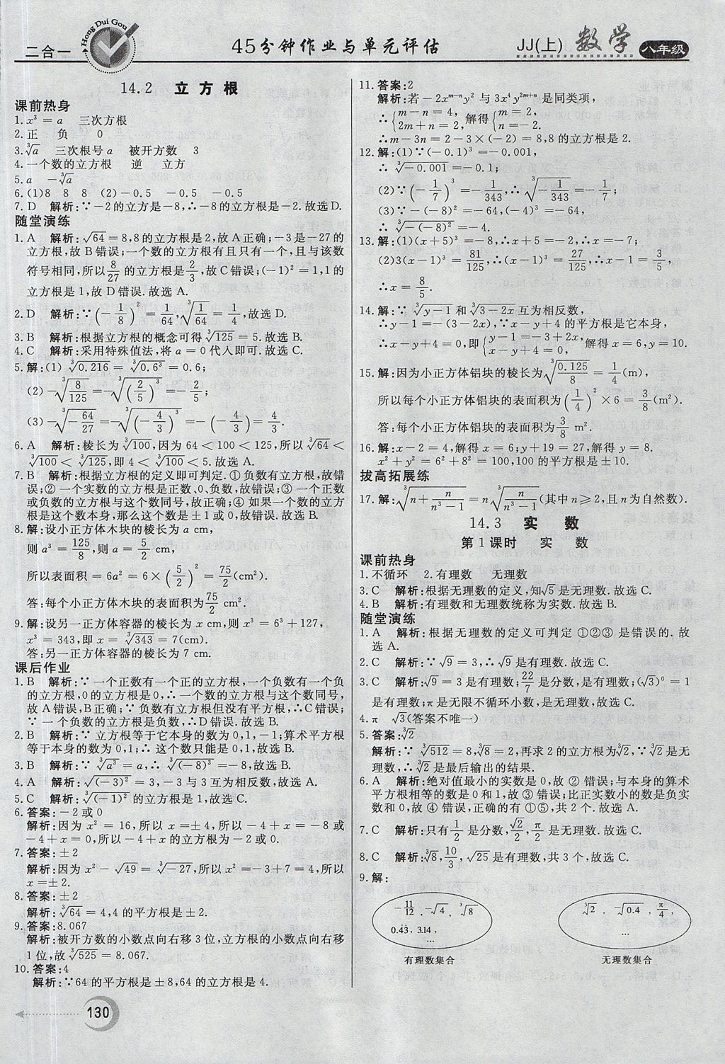 2017年紅對勾45分鐘作業(yè)與單元評估八年級數(shù)學(xué)上冊冀教版 參考答案