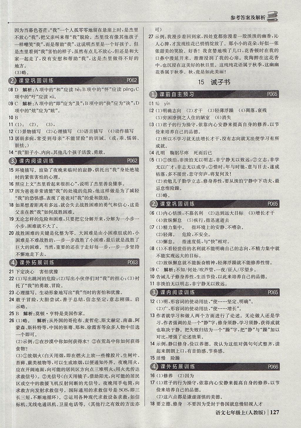 2017年1加1輕巧奪冠優(yōu)化訓練七年級語文上冊人教版銀版 參考答案