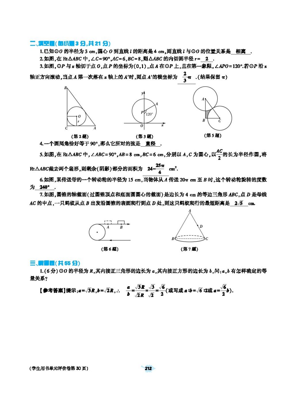 2017年基础训练教师用书九年级数学全一册人教版 第二十四章 圆