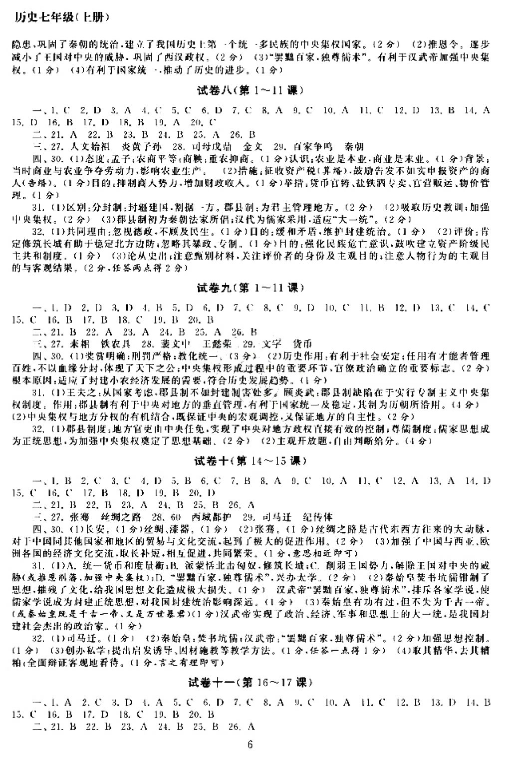 2017年智慧學習初中學科單元試卷七年級歷史上冊 參考答案