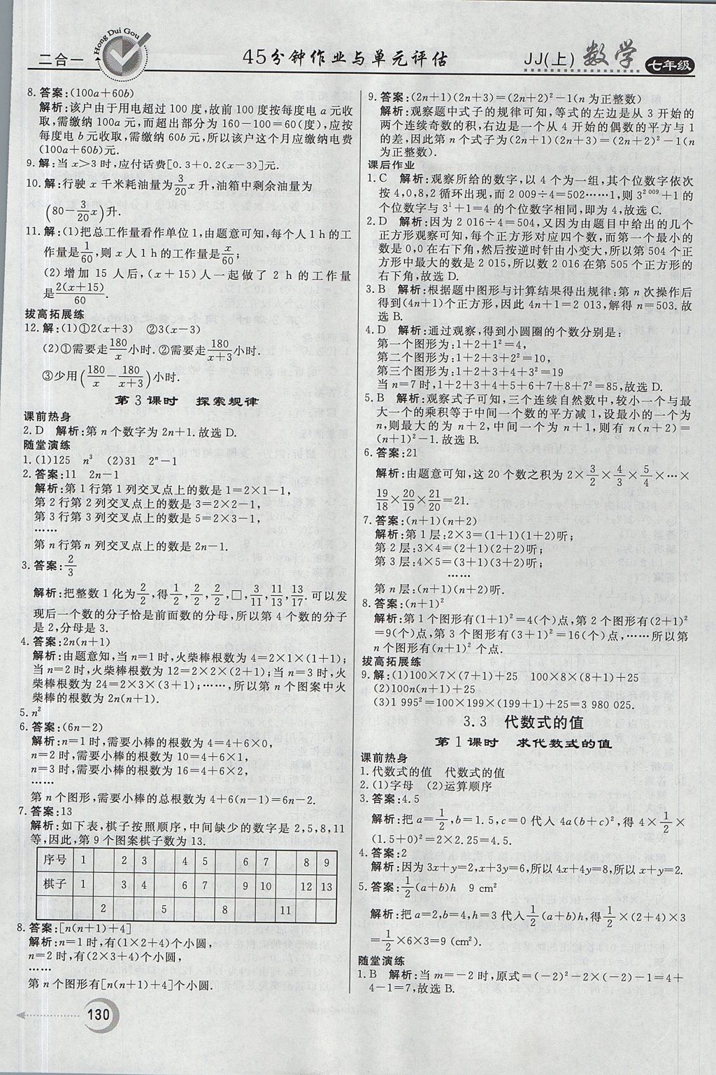 2017年红对勾45分钟作业与单元评估七年级数学上册冀教版 参考答案