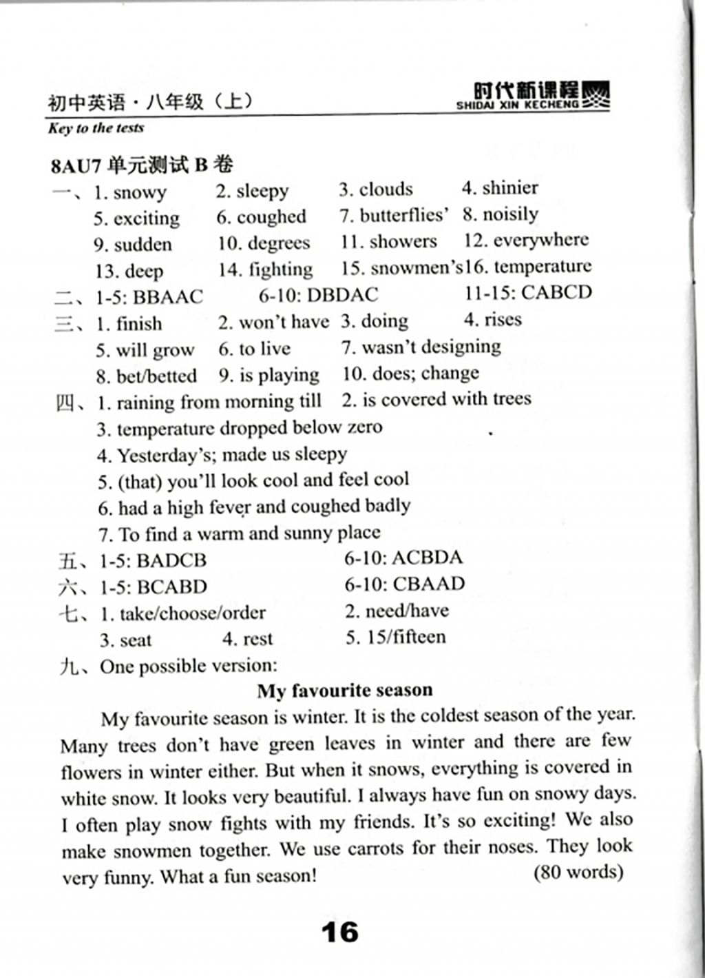 2017年時(shí)代新課程初中英語(yǔ)八年級(jí)上冊(cè) 試卷答案