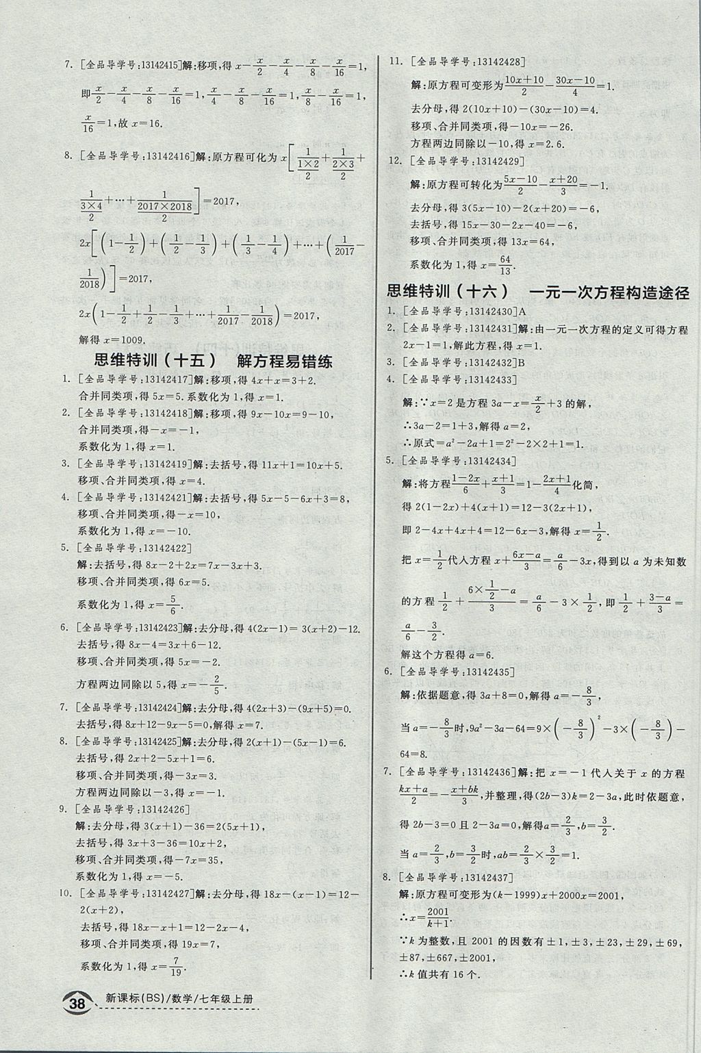 2017年全品优等生同步作业加思维特训七年级数学上册北师大版 参考答案