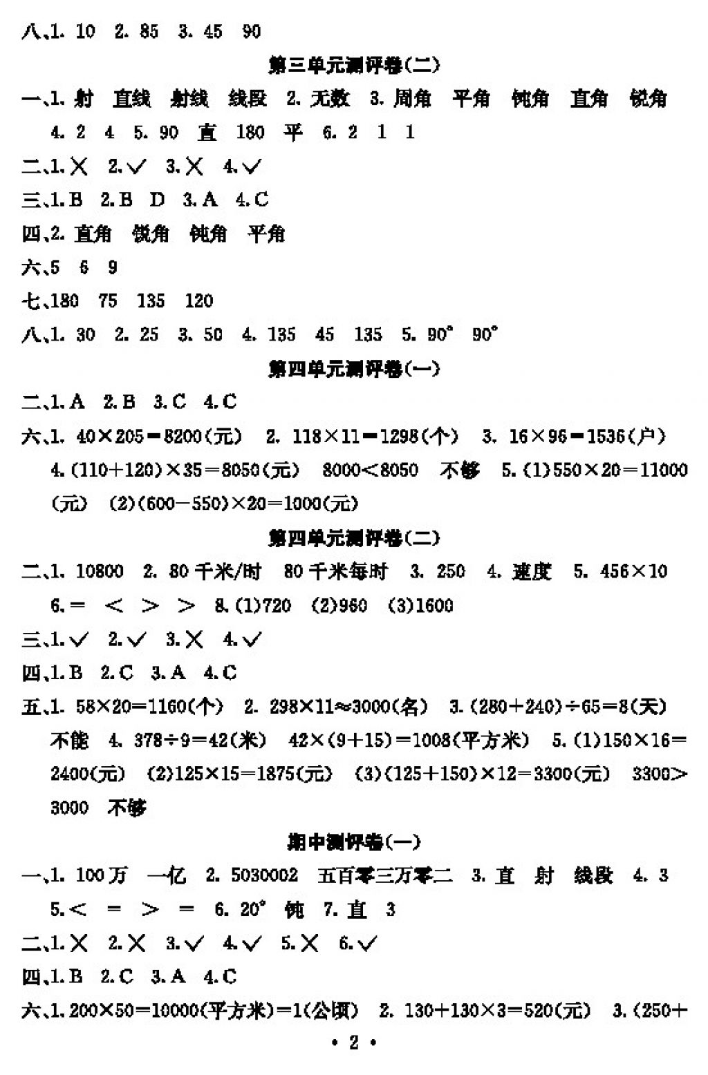 2017年大顯身手素質(zhì)教育單元測(cè)評(píng)卷四年級(jí)數(shù)學(xué)上冊(cè)D版 參考答案