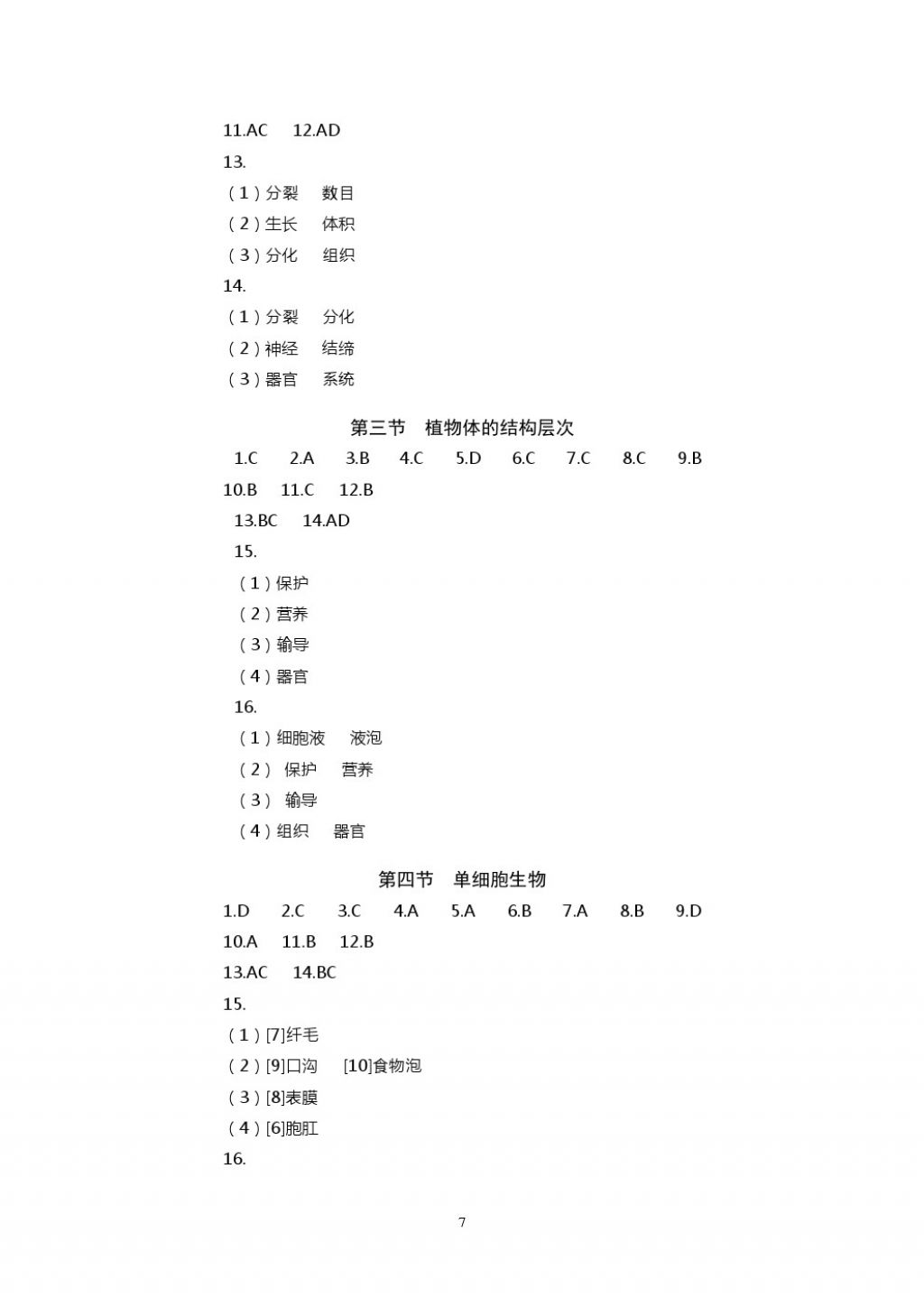 2017年知識(shí)與能力訓(xùn)練七年級(jí)生物學(xué)上冊(cè)人教版 參考答案