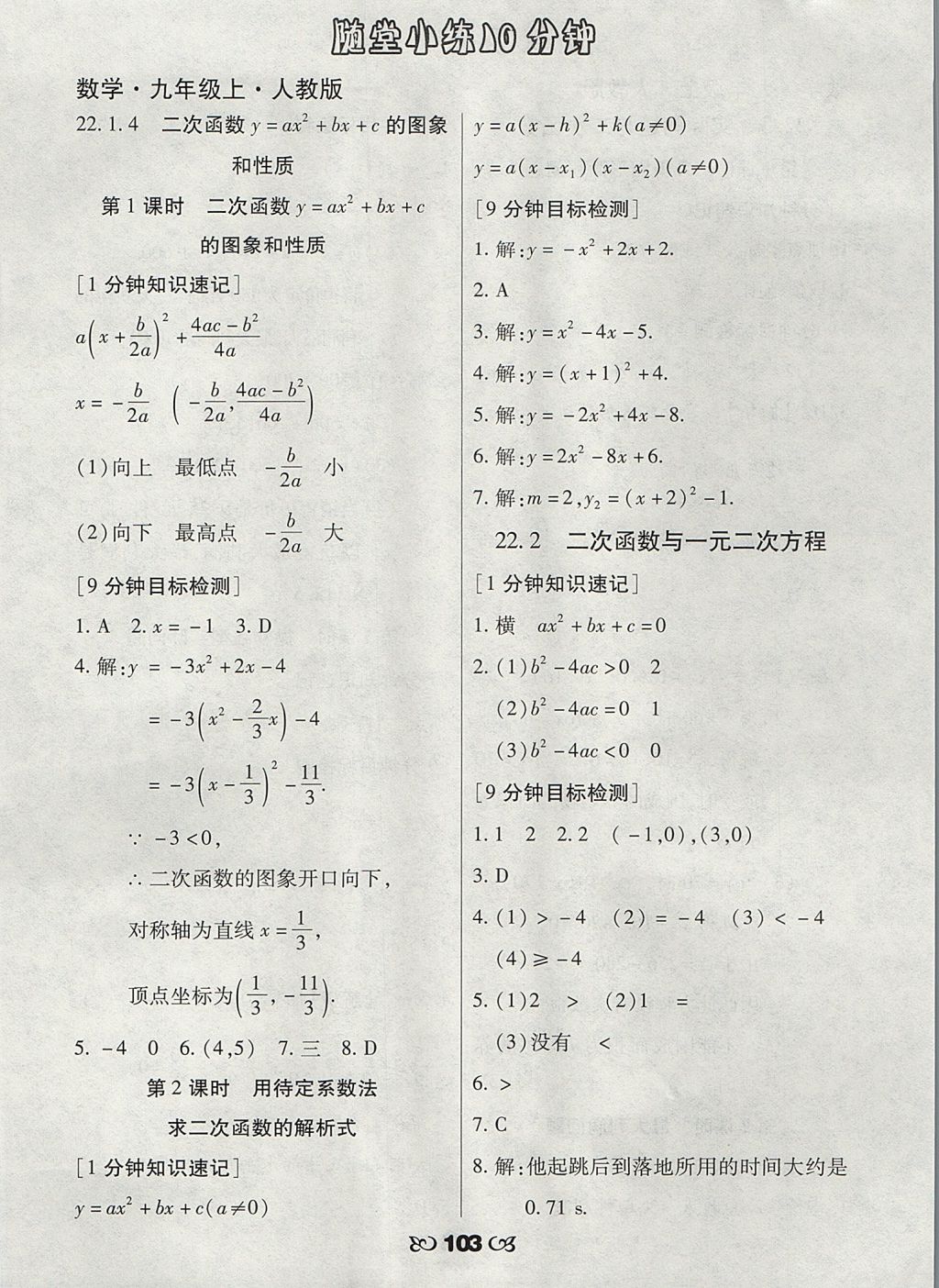 2017年千里马随堂小练10分钟九年级数学上册人教版 参考答案