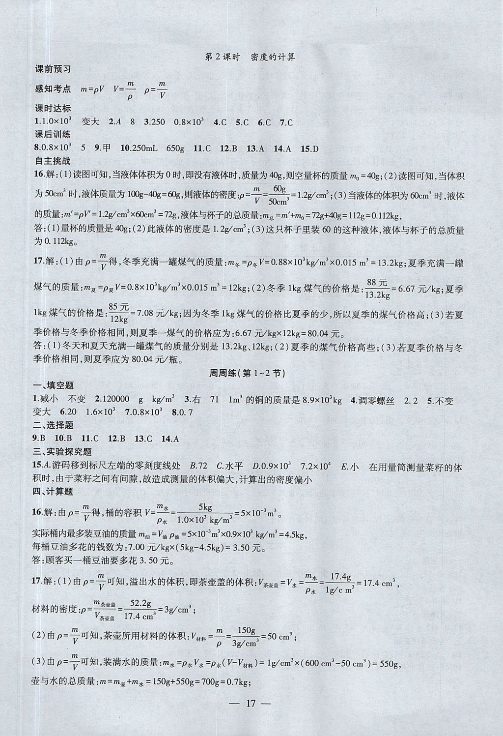 2017年創(chuàng)新課堂創(chuàng)新作業(yè)本八年級(jí)物理上冊(cè)人教版 參考答案