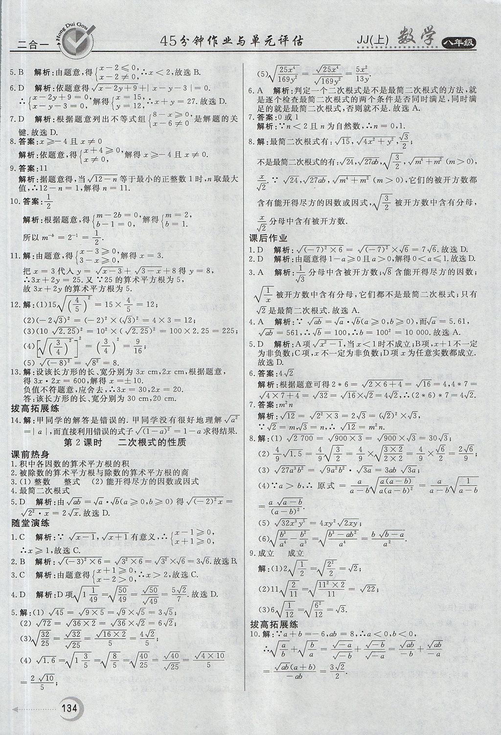 2017年紅對(duì)勾45分鐘作業(yè)與單元評(píng)估八年級(jí)數(shù)學(xué)上冊(cè)冀教版 參考答案