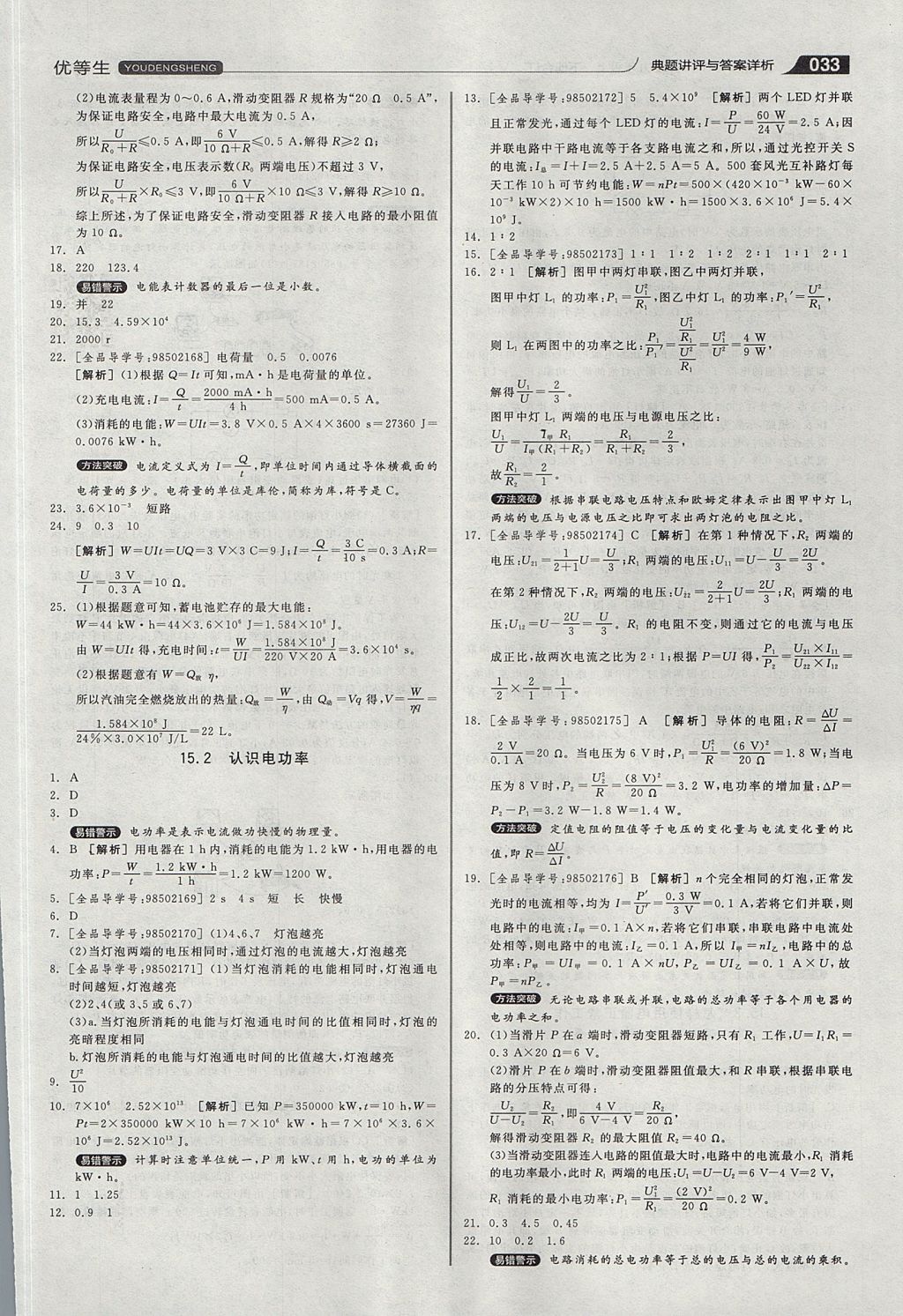 2017年全品优等生同步作业加专题训练九年级物理上下册合订本沪粤版 参考答案