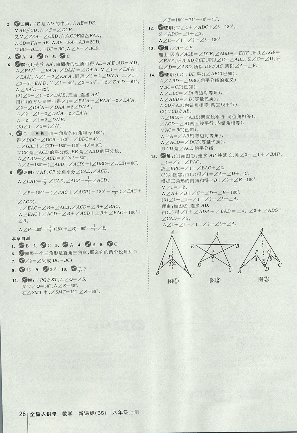 2017年全品大講堂初中數(shù)學(xué)八年級上冊北師大版 教材答案