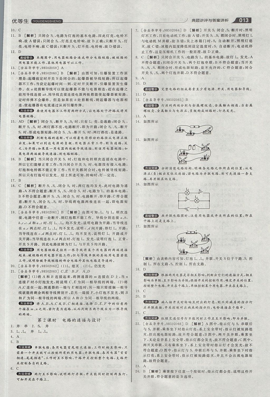 2017年全品優(yōu)等生同步作業(yè)加專題訓(xùn)練九年級(jí)物理上下冊(cè)合訂本滬粵版 參考答案