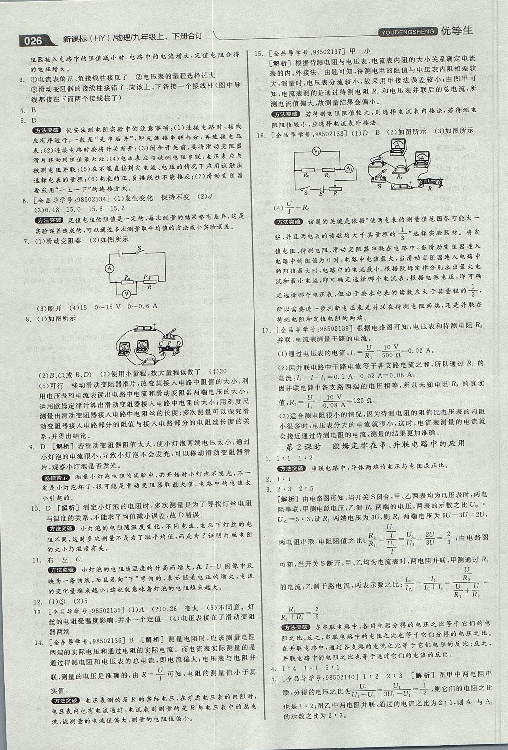 2017年全品优等生同步作业加专题训练九年级物理上下册合订本沪粤版 参考答案