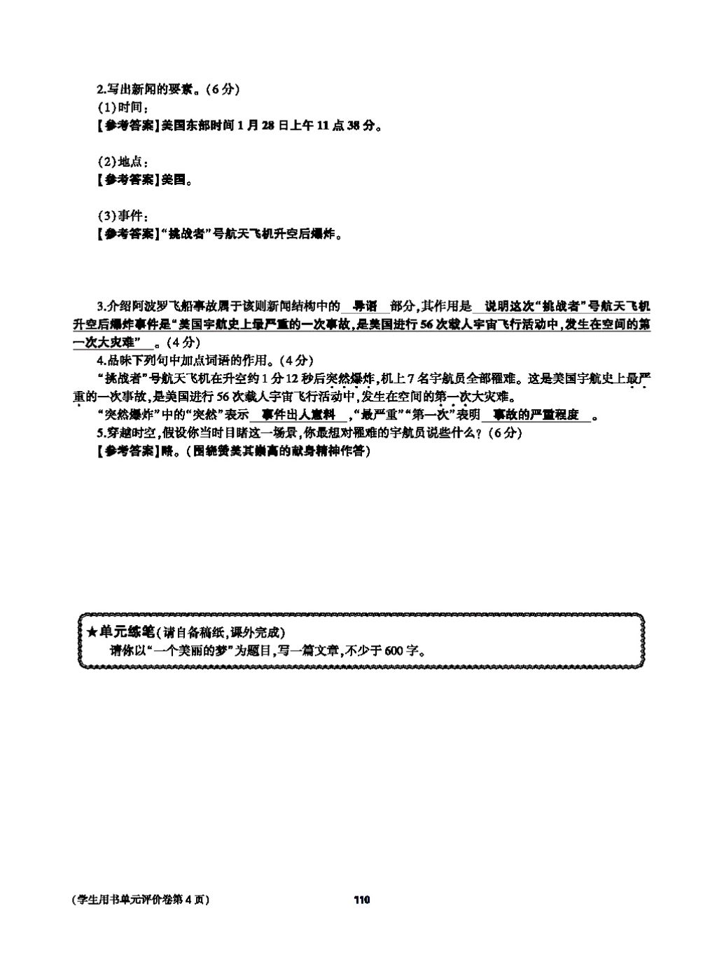 2017年基础训练教师用书八年级语文上册人教版大象出版社 第四单元