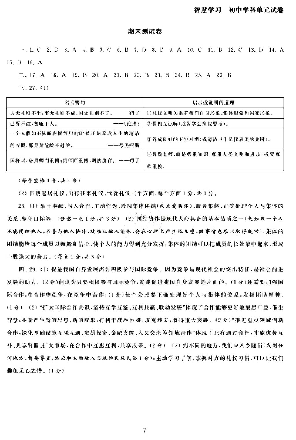 2017年智慧學習初中學科單元試卷八年級道德與法治上冊 參考答案