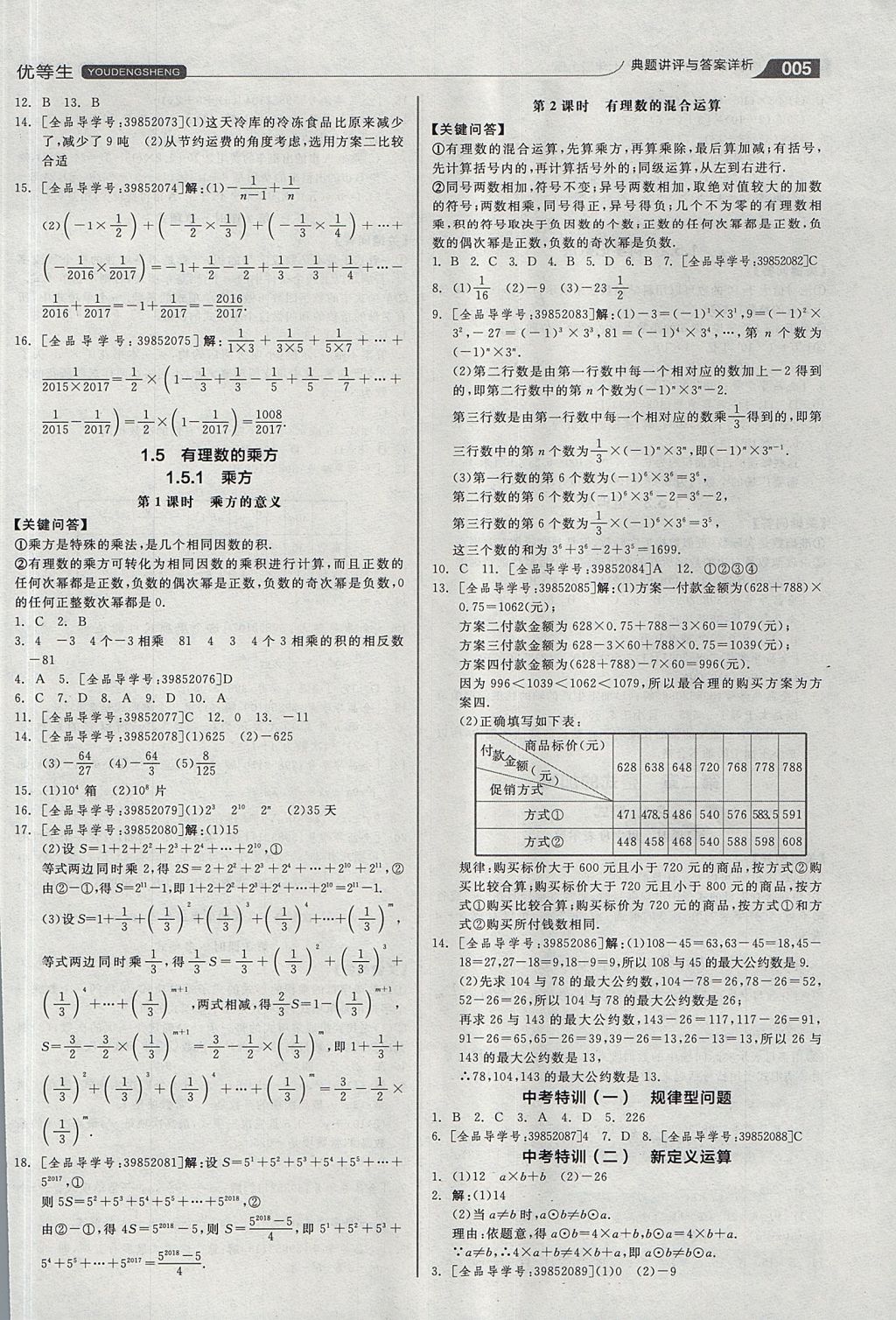 2017年全品优等生同步作业加思维特训七年级数学上册人教版 思维特训答案