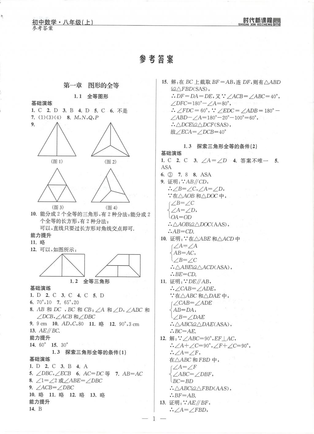 2017年時代新課程初中數(shù)學八年級上冊蘇科版 試卷答案