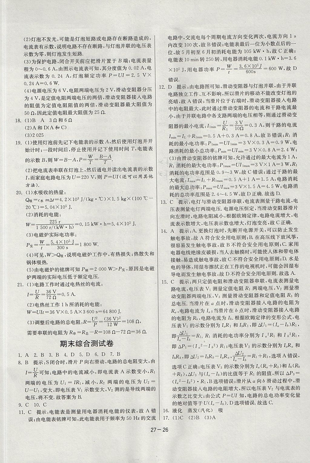 2017年课时训练课时作业加单元试卷九年级物理上册沪科版 参考答案