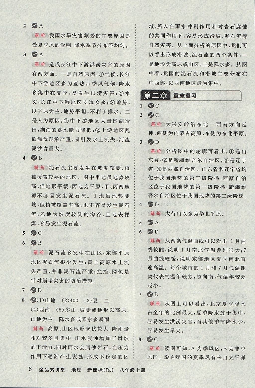 2017年全品大講堂初中地理八年級上冊人教版 參考答案