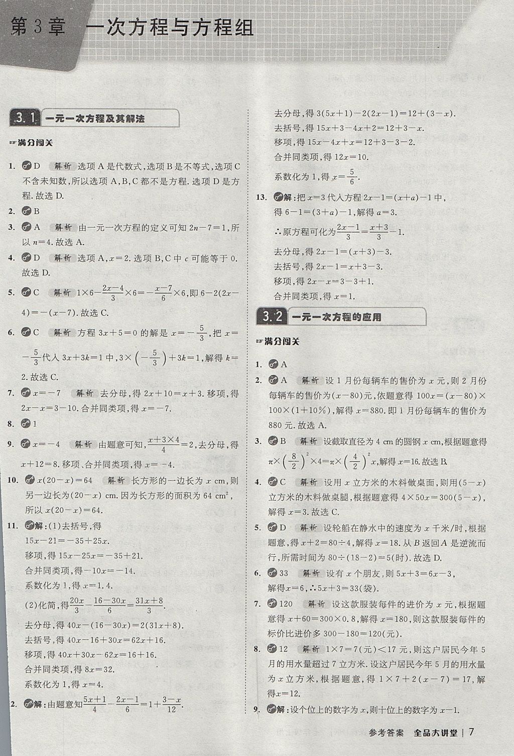 2017年全品大講堂初中數(shù)學(xué)七年級(jí)上冊(cè)滬科版 教材答案