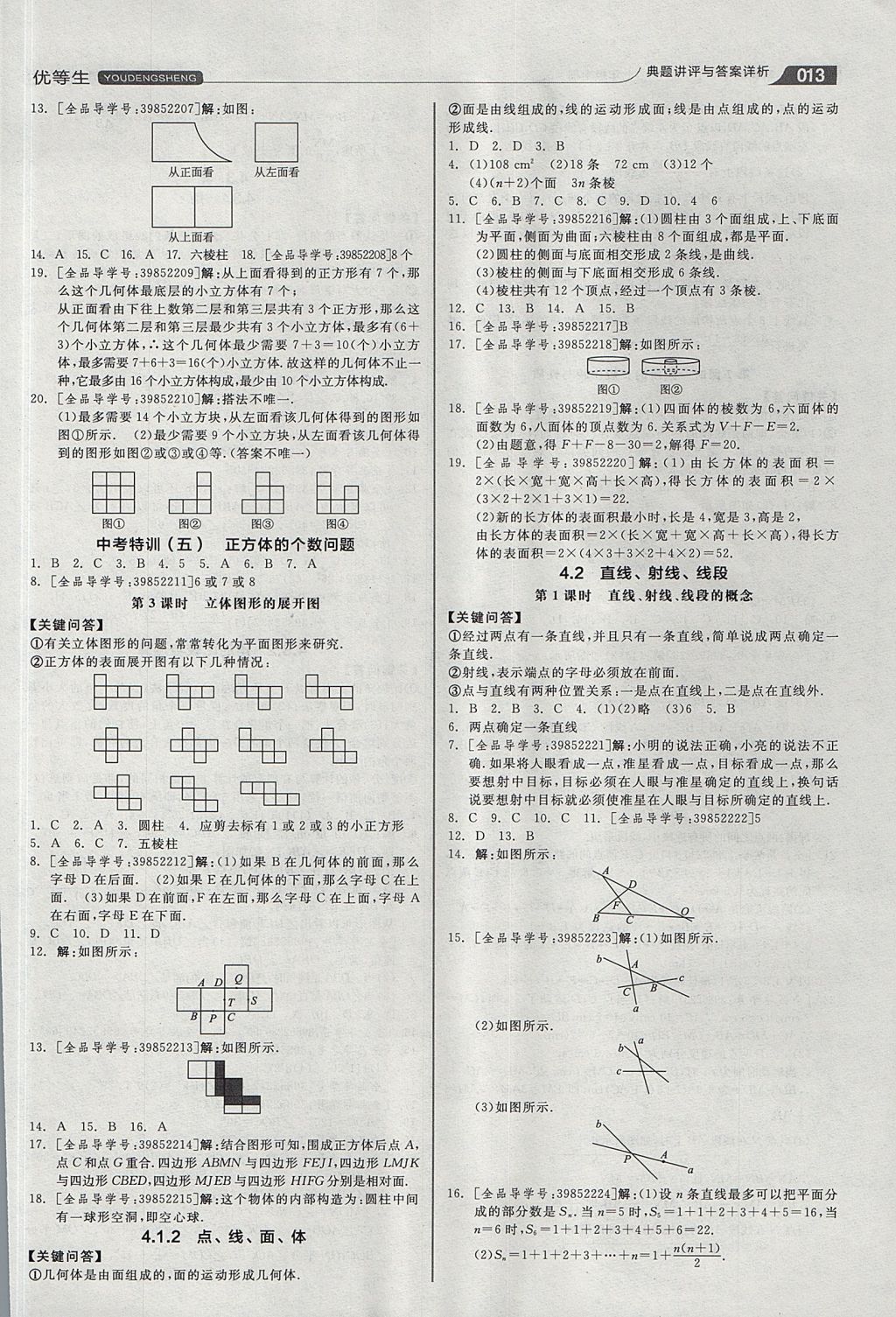 2017年全品优等生同步作业加思维特训七年级数学上册人教版 思维特训答案