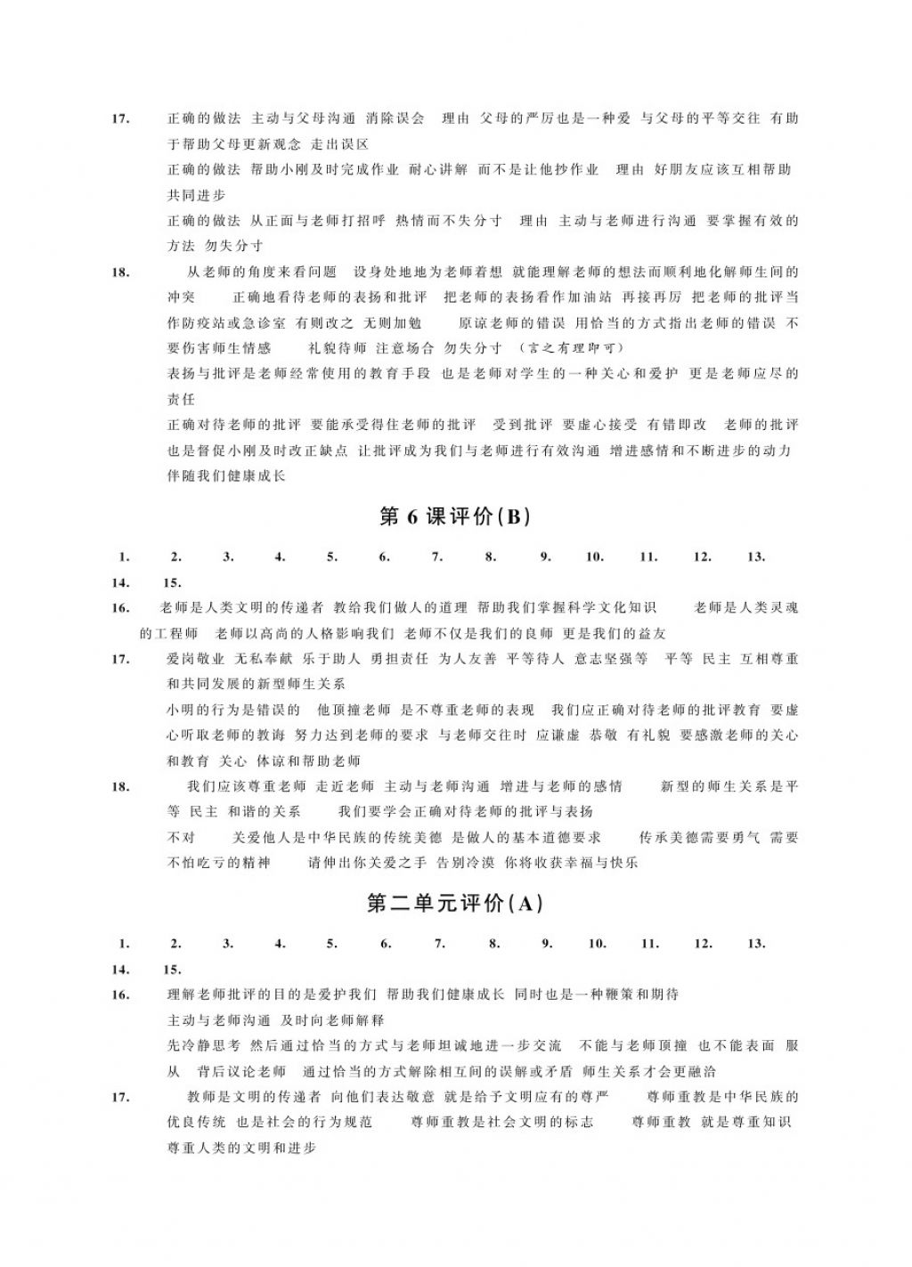 2017年绿色指标自我提升八年级道德与法治上册 参考答案