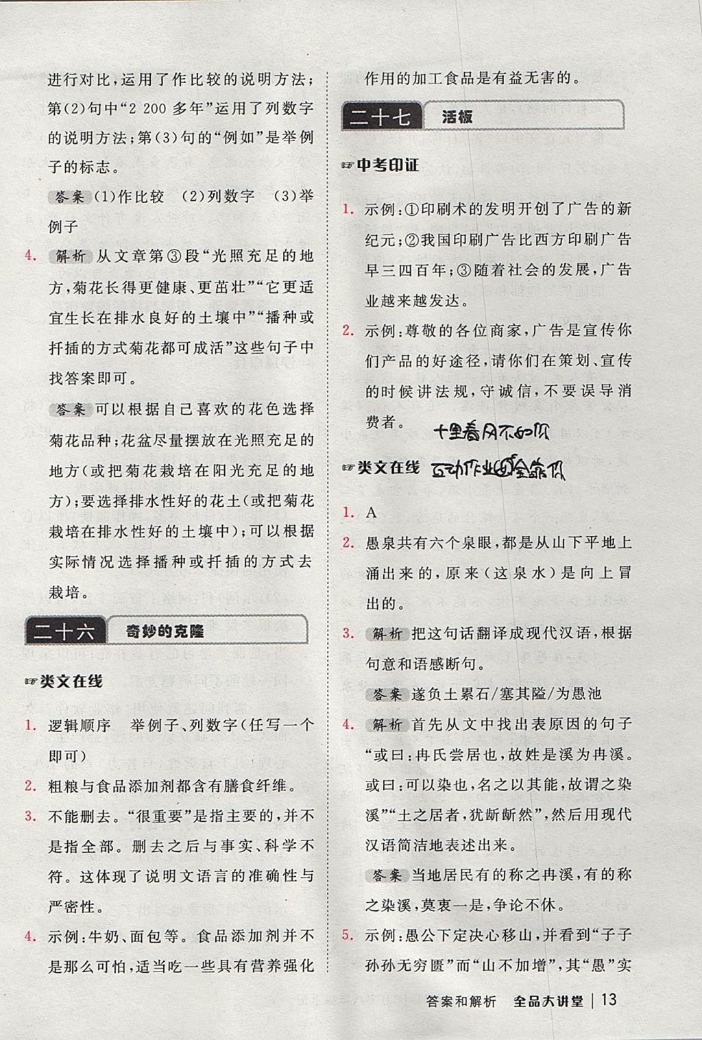 2017年全品大講堂初中語(yǔ)文八年級(jí)上冊(cè)蘇教版 教材答案