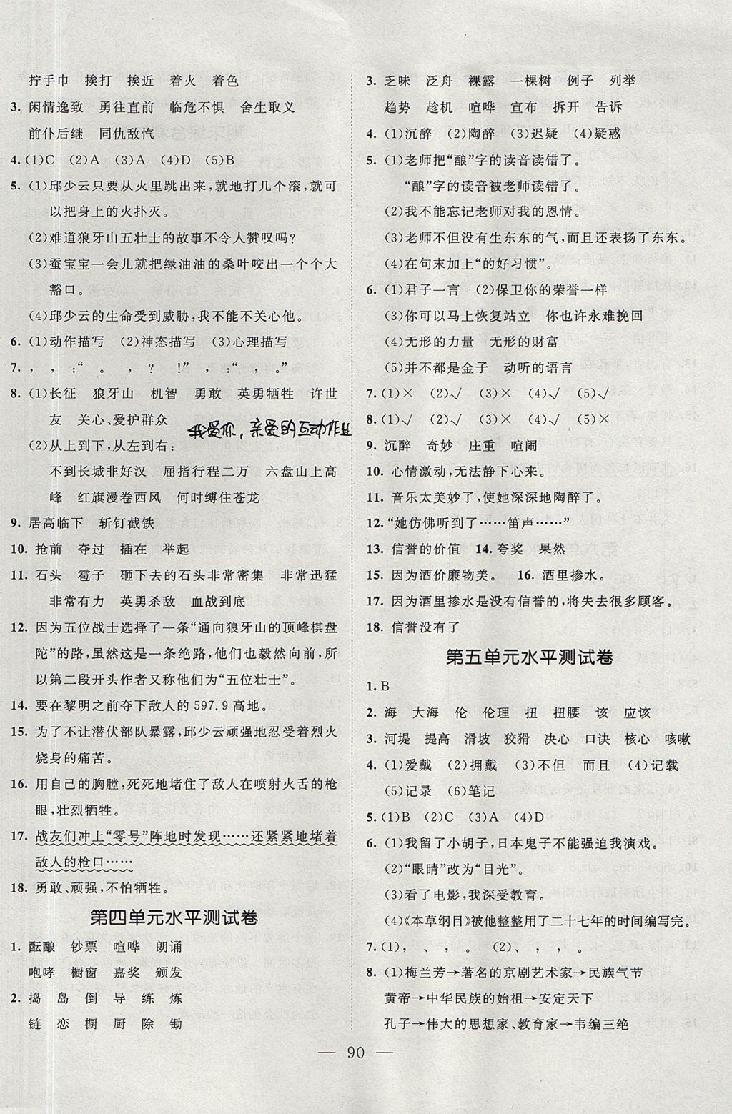 2017年小超人創(chuàng)新課堂五年級(jí)語文上冊語文S版 測試卷答案