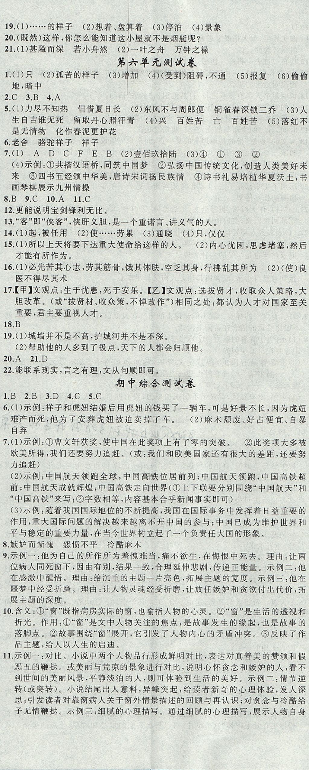 2017年黃岡金牌之路練闖考八年級(jí)語(yǔ)文上冊(cè)語(yǔ)文版 參考答案